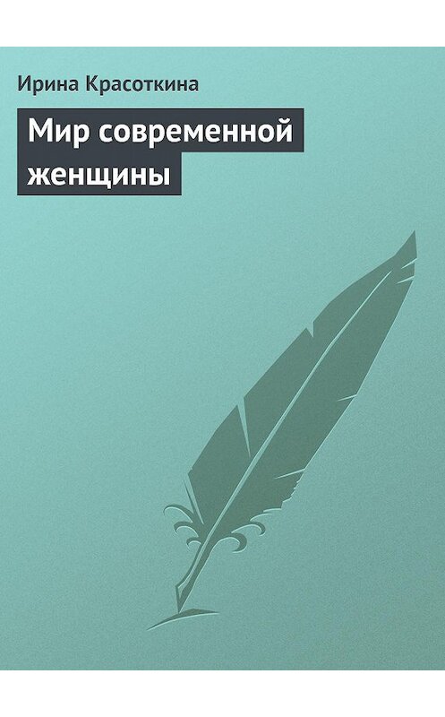 Обложка книги «Мир современной женщины» автора Ириной Красоткины издание 2013 года.