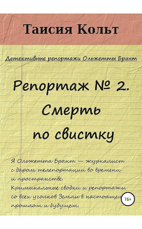 Обложка книги «Репортаж №2. Смерть по свистку» автора Таисии Кольта издание 2018 года.