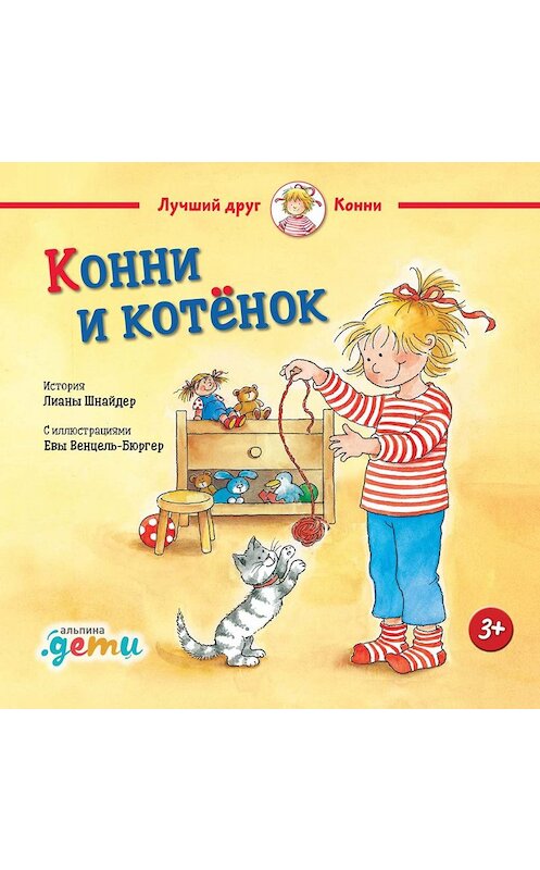 Обложка книги «Конни и котёнок» автора Лианы Шнайдер издание 2019 года. ISBN 9785961426083.