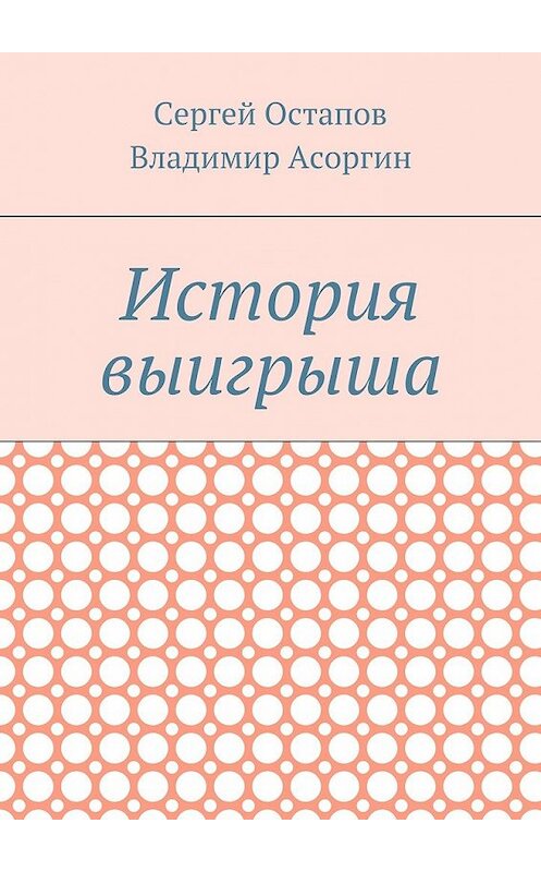 Обложка книги «История выигрыша» автора . ISBN 9785448537066.