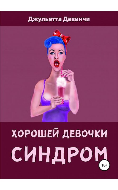 Обложка книги «СИНДРОМ ХОРОШЕЙ ДЕВОЧКИ» автора Джульетти Давинчи издание 2019 года.