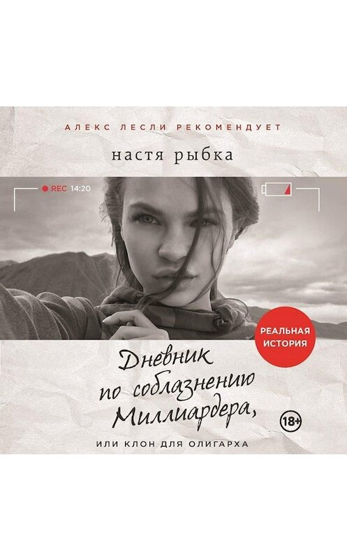 Обложка аудиокниги «Дневник по соблазнению Миллиардера, или Клон для олигарха» автора Насти Рыбки.