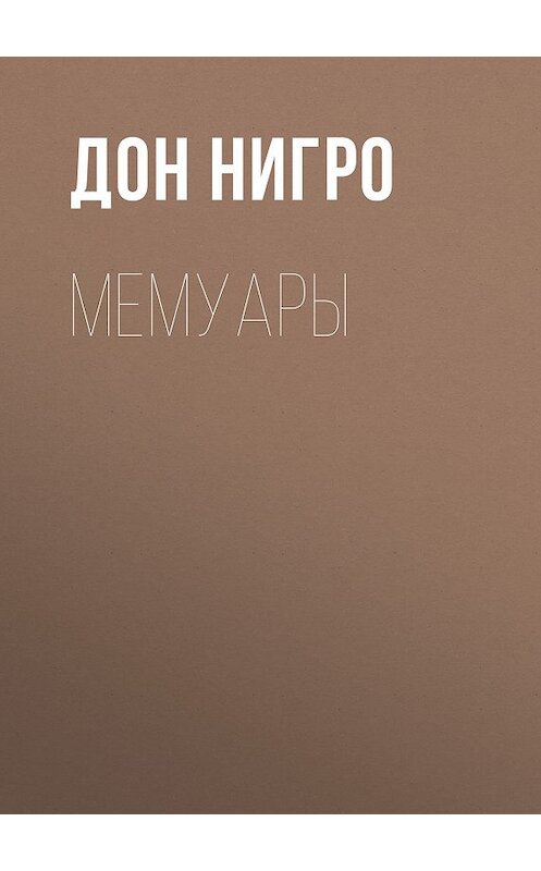 Обложка книги «Мемуары» автора Дон Нигро.