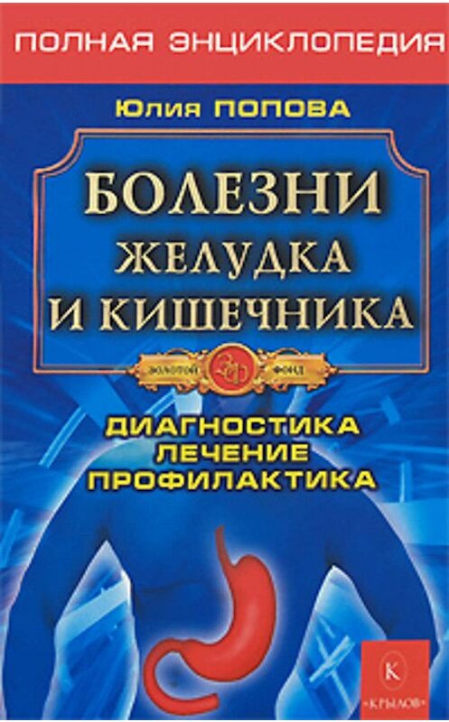 Обложка книги «Болезни желудка и кишечника» автора Юлии Поповы издание 2008 года. ISBN 9785971705284.