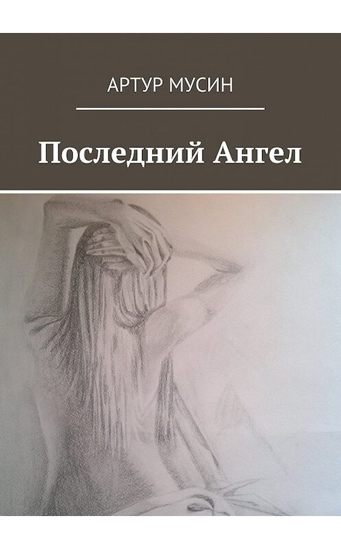 Обложка книги «Последний Ангел» автора Артура Мусина. ISBN 9785447460853.