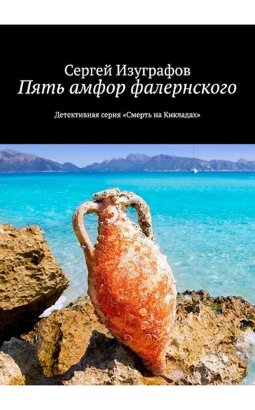 Обложка книги «Пять амфор фалернского» автора Сергея Изуграфова. ISBN 9785447462147.