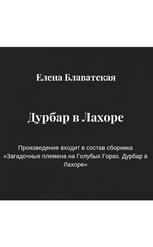 Обложка аудиокниги «Дурбар в Лахоре» автора Елены Блаватская.