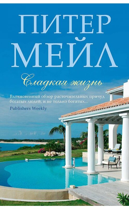 Обложка книги «Сладкая жизнь» автора Питера Мейла издание 2016 года. ISBN 9785389121959.