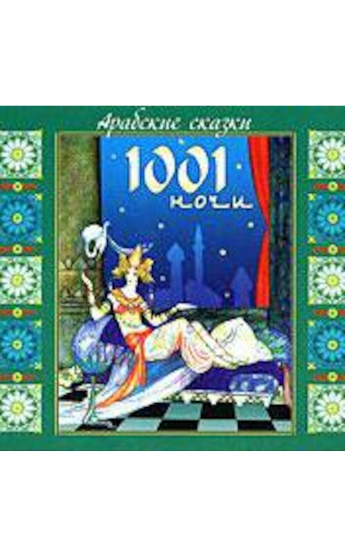 Обложка аудиокниги «Арабские сказки 1001 ночи» автора .