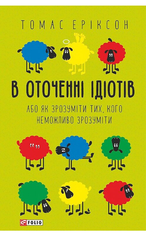 Обложка книги «В оточенні ідіотів, або Як зрозуміти тих, кого неможливо зрозуміти» автора Томаса Эриксона издание 2020 года.