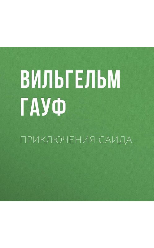 Обложка аудиокниги «Приключения Саида» автора Вильгельма Гауфа.