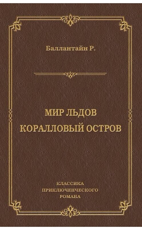 Обложка книги «Мир льдов. Коралловый остров» автора Роберта Баллантайна издание 2011 года. ISBN 9785486037528.