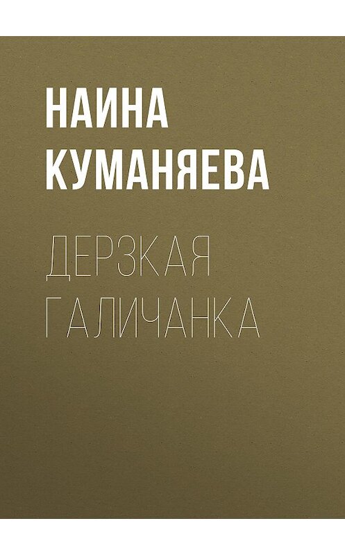 Обложка книги «Дерзкая галичанка» автора Наиной Куманяевы издание 2014 года. ISBN 9785856890685.