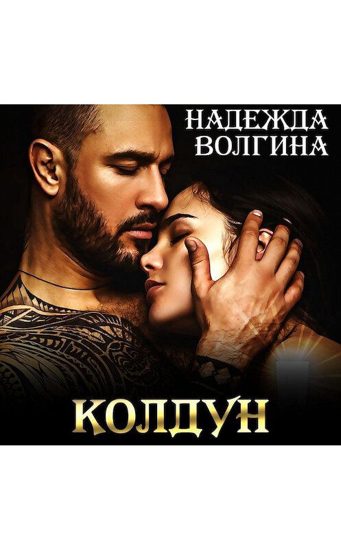 Обложка аудиокниги «Колдун» автора Надежды Волгины.