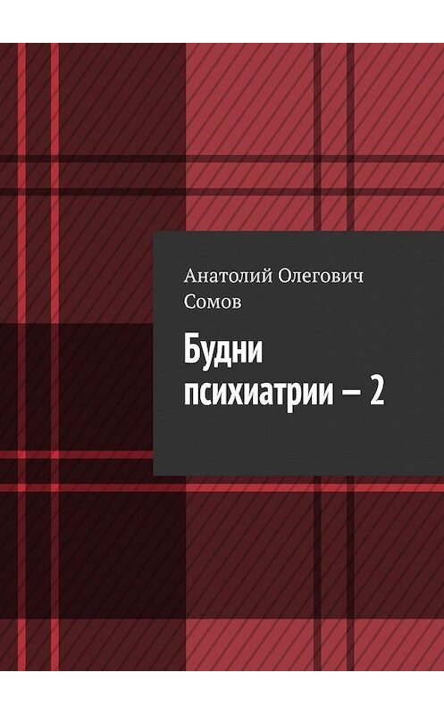 Обложка книги «Будни психиатрии – 2» автора Анатолия Сомова. ISBN 9785005177797.