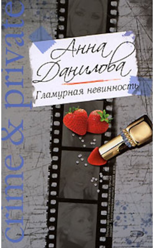 Обложка книги «Гламурная невинность» автора Анны Даниловы издание 2009 года. ISBN 9785699319534.