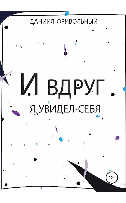 Обложка книги «И вдруг я увидел… себя» автора Даниила Фривольный издание 2020 года.