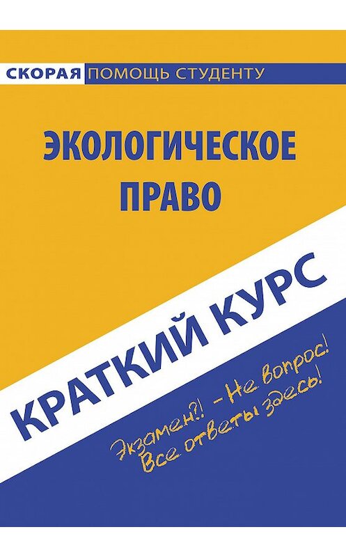 Обложка книги «Краткий курс по экологическому праву» автора Коллектива Авторова издание 2016 года. ISBN 9785409007195.