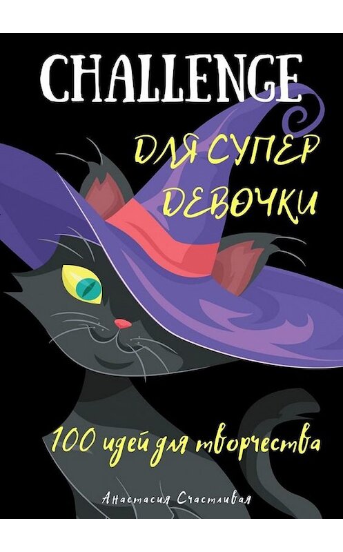 Обложка книги «Challenge для супердевочки» автора Анастасии Счастливая. ISBN 9785449359223.