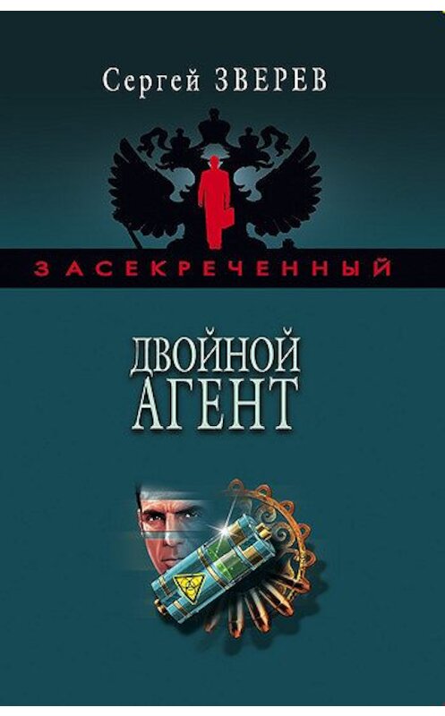 Обложка книги «Двойной агент» автора Сергея Зверева издание 2006 года. ISBN 5699169482.