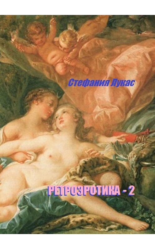 Обложка книги «Ретроэротика-2» автора Стефании Лукаса. ISBN 9785448546983.