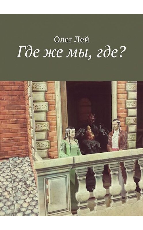 Обложка книги «Где же мы, где?» автора Олега Лея. ISBN 9785447411565.