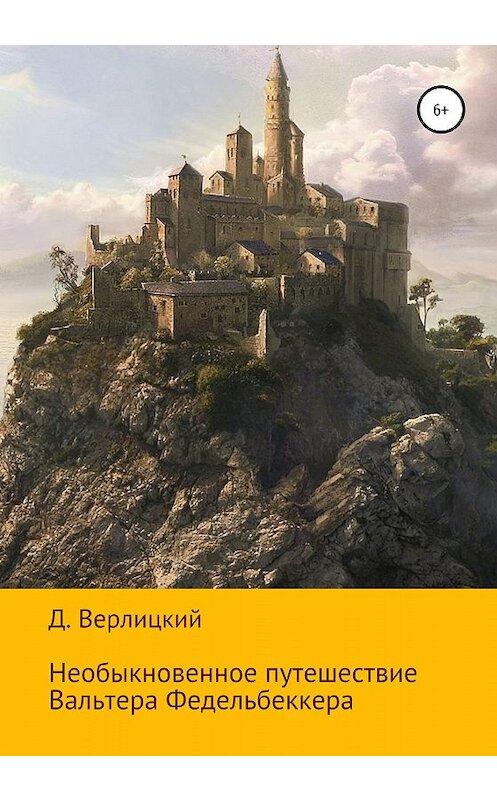 Обложка книги «Необыкновенное путешествие Вальтера Федельбеккера» автора Давида Верлицкия издание 2020 года.