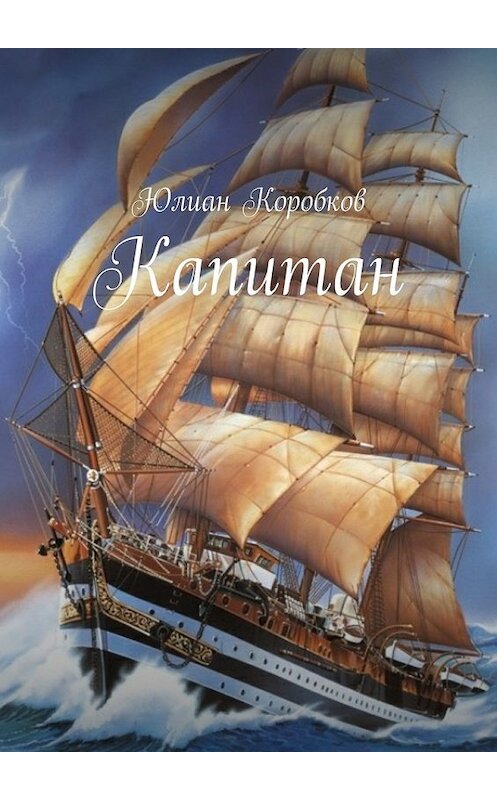 Обложка книги «Капитан» автора Юлиана Коробкова. ISBN 9785448520105.