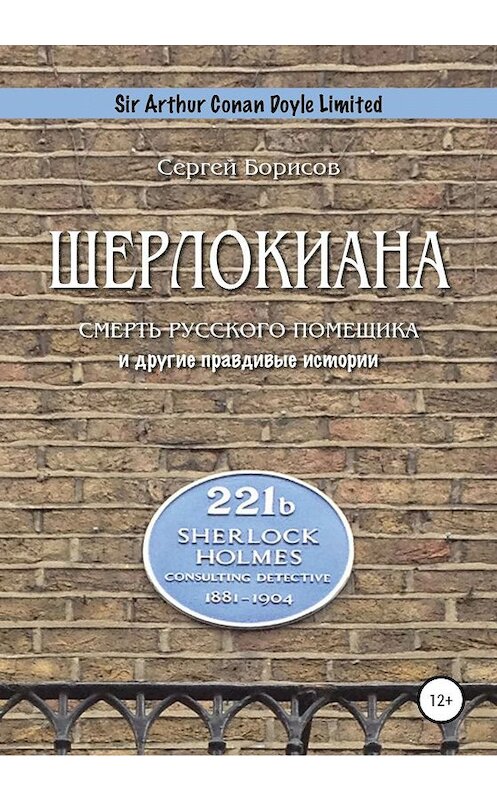 Обложка книги «Шерлокиана. Смерть русского помещика и другие правдивые истории» автора Сергея Борисова издание 2020 года.