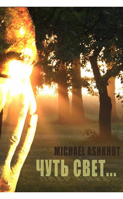 Обложка книги «Чуть свет…» автора Michael Ashkhot издание 2016 года.