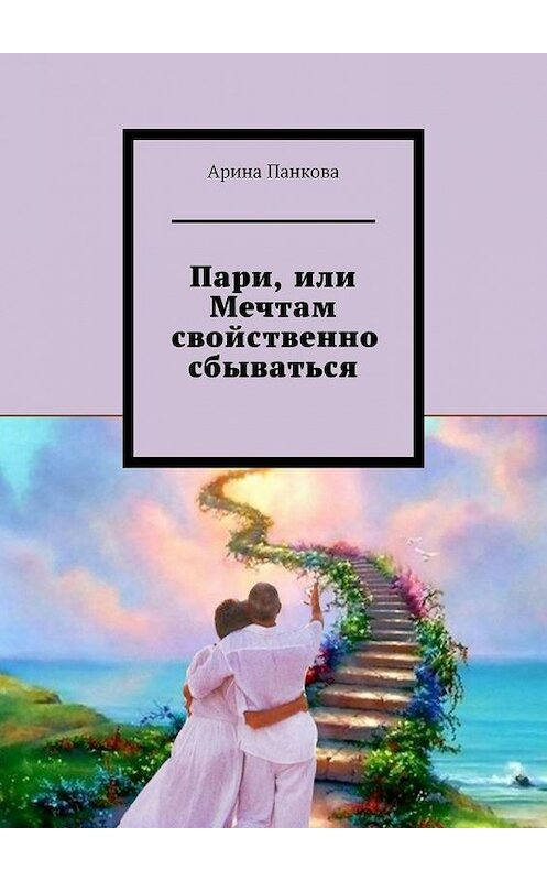 Обложка книги «Пари, или Мечтам свойственно сбываться» автора Ариной Панковы. ISBN 9785449867810.