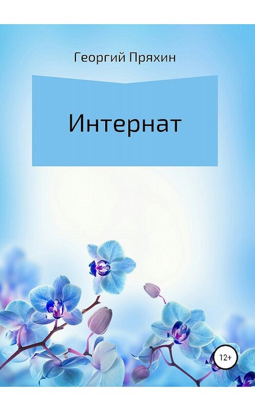 Обложка книги «Интернат» автора Георгия Пряхина издание 2018 года.