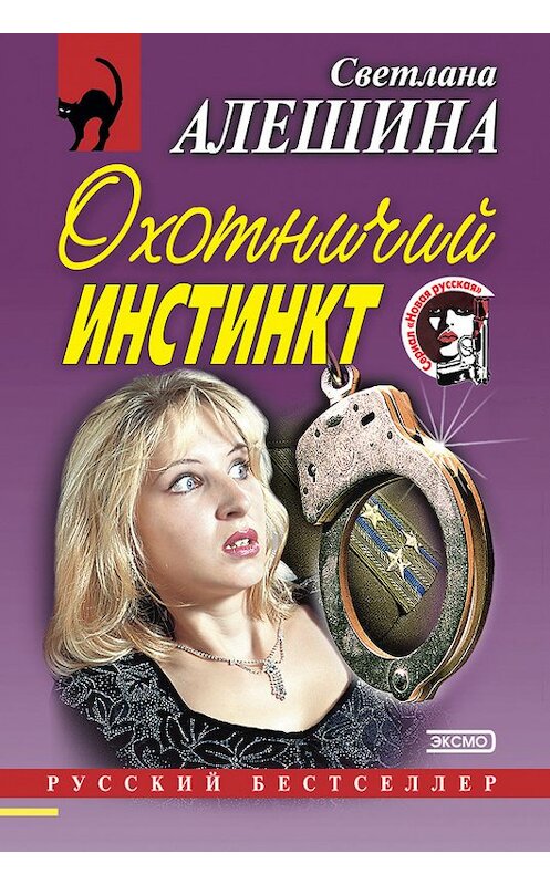 Обложка книги «Охотничий инстинкт (сборник)» автора Светланы Алешины издание 2000 года. ISBN 5040052235.