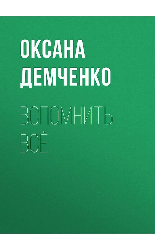 Обложка книги «Вспомнить всё» автора Оксаны Демченко.