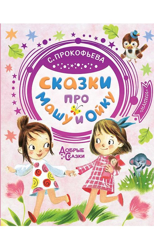 Обложка книги «Сказки про Машу и Ойку» автора Софьи Прокофьевы издание 2019 года. ISBN 9785171150761.