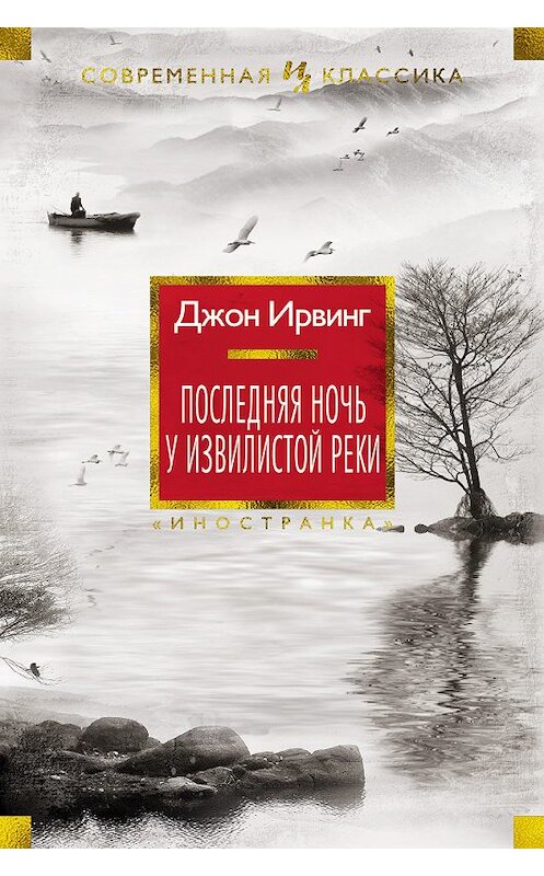 Обложка книги «Последняя ночь у Извилистой реки» автора Джона Ирвинга издание 2018 года. ISBN 9785389152113.