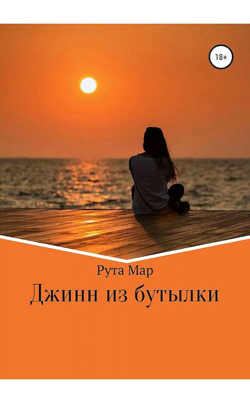 Обложка книги «Джинн из бутылки» автора Рути Мара издание 2019 года.