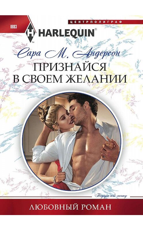 Обложка книги «Признайся в своем желании» автора Сары Андерсона. ISBN 9785227085078.