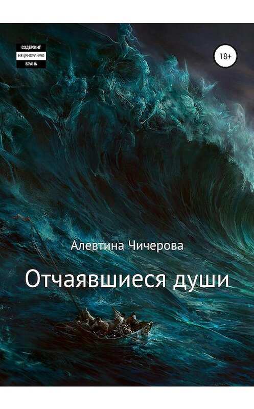 Обложка книги «Отчаявшиеся души» автора Алевтиной Чичеровы издание 2020 года.