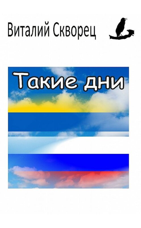 Обложка книги «Такие дни» автора Виталия Шпака. ISBN 9785447437879.
