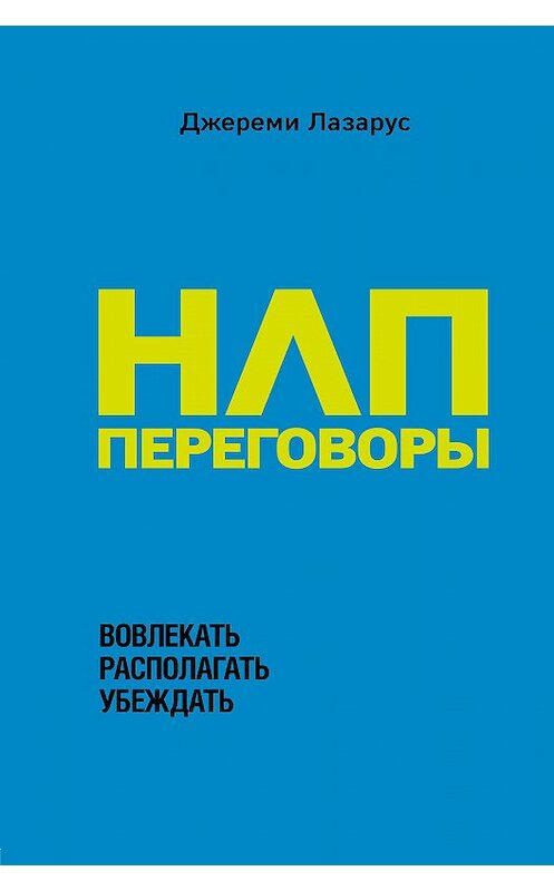 Обложка книги «НЛП-переговоры. Вовлекать, располагать, убеждать» автора Джереми Лазаруса издание 2018 года. ISBN 9785040899234.