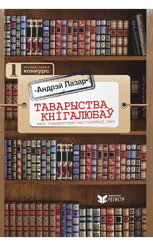 Обложка книги «Таварыства кнігалюбаў» автора Андрэйа Лазара издание 2016 года. ISBN 9789857097388.