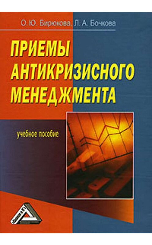 Обложка книги «Приемы антикризисного менеджмента» автора  издание 2008 года. ISBN 9785911316914.