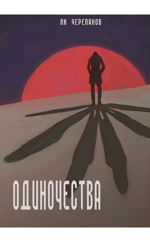 Обложка книги «Одиночества» автора Яна Черепанова. ISBN 9785447423643.