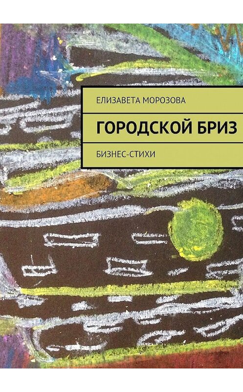 Обложка книги «Городской бриз. бизнес-стихи» автора Елизавети Морозовы. ISBN 9785447496043.