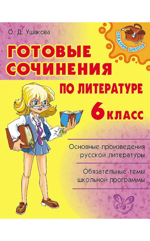 Обложка книги «Готовые сочинения по литературе. 6 класс» автора Ольги Ушаковы издание 2009 года. ISBN 9785944559326.