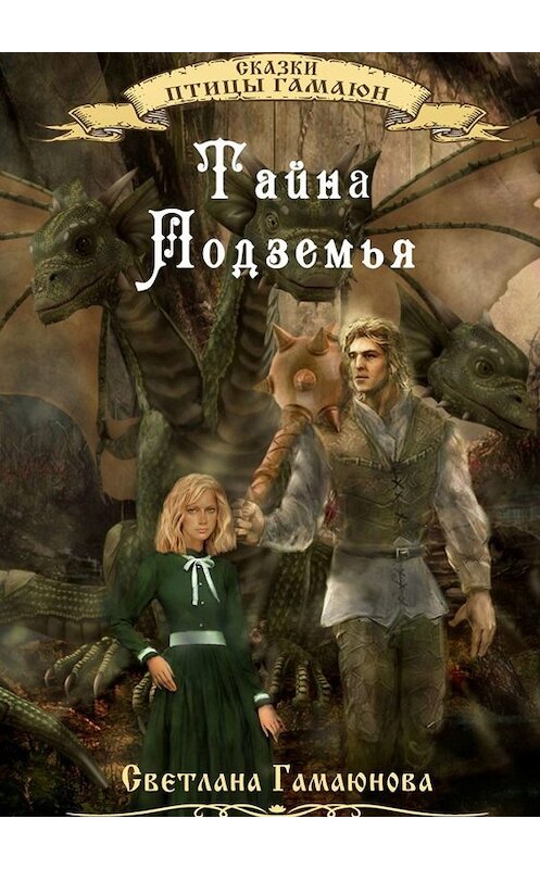 Обложка книги «Тайна Подземья» автора Светланы Гамаюновы. ISBN 9785449671561.