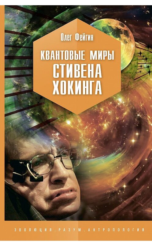 Обложка книги «Квантовые миры Стивена Хокинга» автора Олега Фейгина издание 2019 года. ISBN 9785907127326.