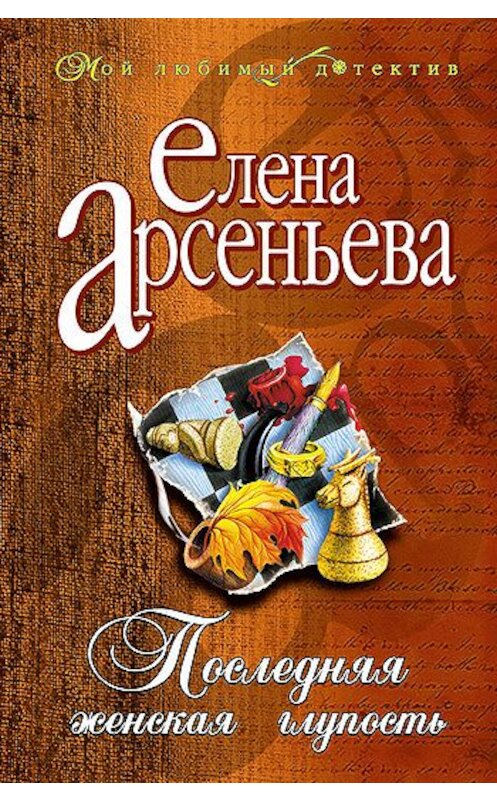 Обложка книги «Последняя женская глупость» автора Елены Арсеньевы издание 2002 года. ISBN 5699007660.