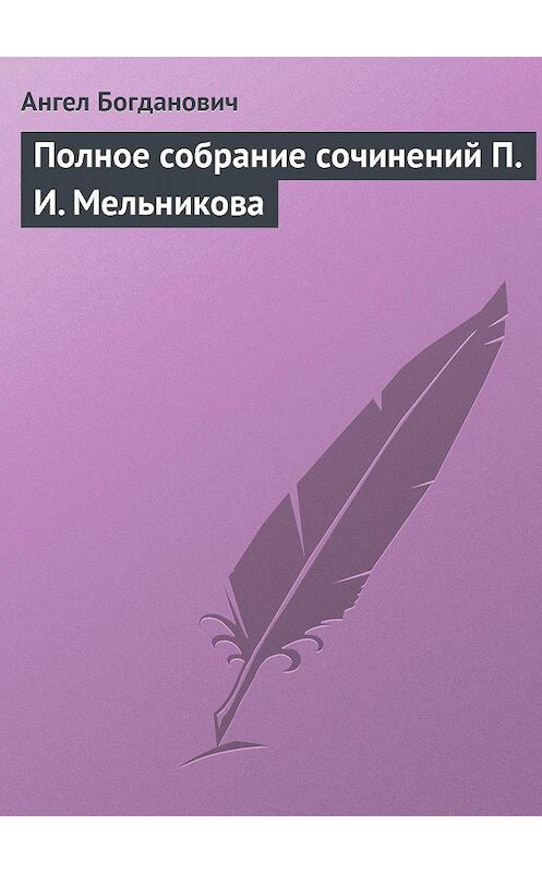 Обложка книги «Полное собрание сочинений П. И. Мельникова» автора Ангела Богдановича.